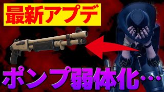 【最新情報】深夜のサイレントアプデでポンプがかなり弱体化した。。。【フォートナイト/Fortnite】