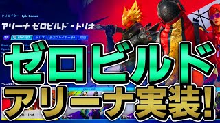 ゼロビルドアリーナが実装！ビクロイ取ってきた！【フォートナイト/Fortnite】