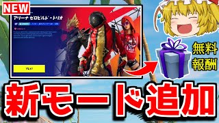 新武器に新モードが来た！！そして無料報酬も！！【フォートナイト/ゆっくり実況/Fortnite】