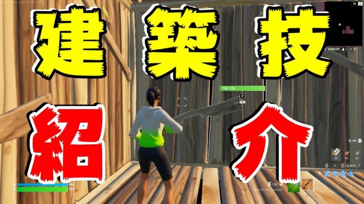 【建築技紹介】実戦で使える建築技紹介【フォートナイト／Fortnite】