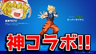 ドラゴンボールコラボが〇日に来る！！内容の紹介！！【フォートナイト/ゆっくり実況/Fortnite】