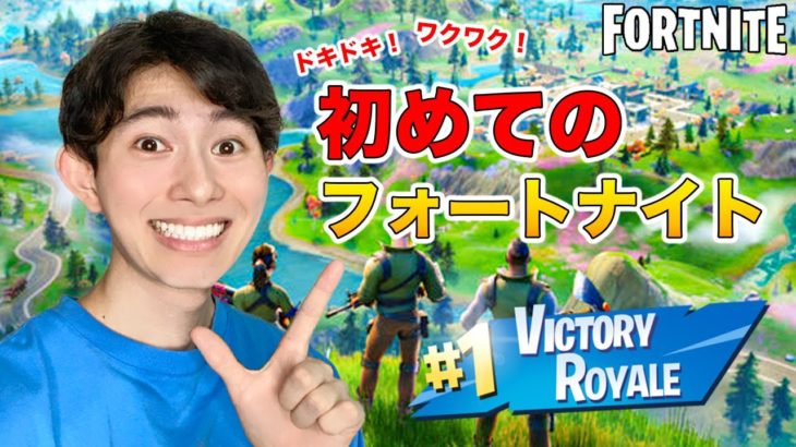 初めてのフォートナイトに挑戦！果たしてビクロイなるか！？【フォートナイト/Fortnite】