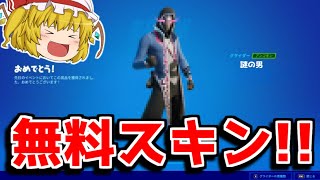 無料スキンが貰えます！！フレンド紹介プログラムが神すぎた！！【フォートナイト/ゆっくり実況/Fortnite】