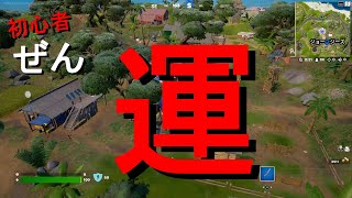 初心者ぜんのゼロビルド　運【フォートナイト/Fortnite/ゼロビルド】