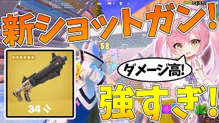 【フォートナイト】ストショ越えの新ショットガン『プライムショットガン』が登場！特殊効果の火力が高すぎて強すぎるんだけど！【ゆっくり実況/Fortnite】