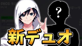 デュオ結成直後から上位連発！その相方とは…【Fortnite/フォートナイト】