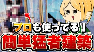 【最強建築】こよたさんの建築をスイッチ勢でもできるように簡単にしました【フォートナイト / Fortnite】