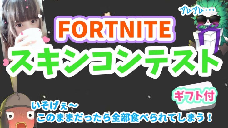 【フォートナイトライブ】ギフトありスキンコンテスト・全機種歓迎・初心者歓迎・初見さん歓迎【フォートナイト/Fortnite】【無料ブイバックス貯蓄】