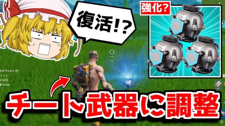 チートアイテムに調整が入って帰ってくる！！【フォートナイト】【ゆっくり実況/Fortnite】