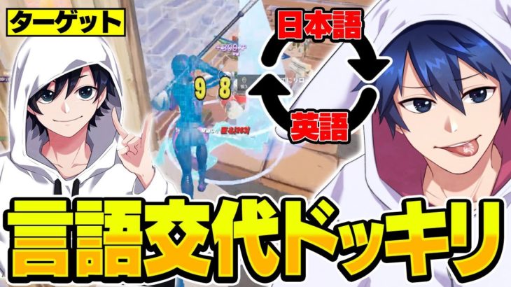 【ドッキリ】キルする度に言語切り替えたらバレる？バレない？【フォートナイト/Fortnite】