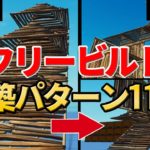 フリービルド１１パターンをレベル別に紹介します！【フォートナイト/Fortnite】