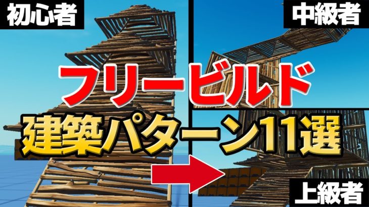 フリービルド１１パターンをレベル別に紹介します！【フォートナイト/Fortnite】