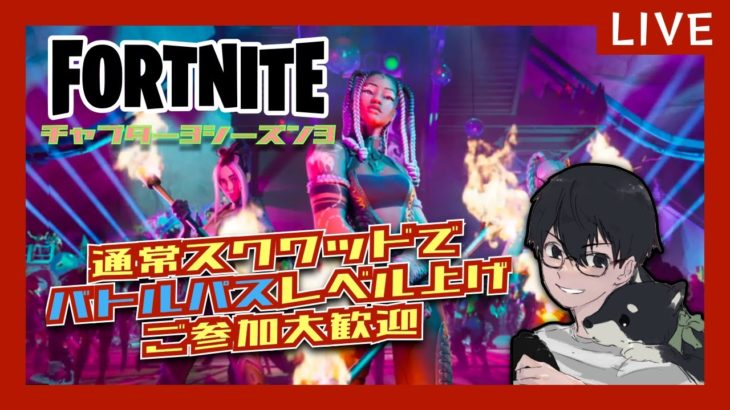 【フォートナイト 参加型】初見さん・初心者さん大歓迎！スクワッドでバトルパスレベルあげ⭐ #Fortnite