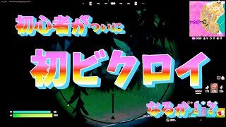 【Fortnite(フォートナイト)】 #8 初心者がついに初ビクロイなるか！？ 金ポンプで挑む！初心者の立ち回りノーカット！