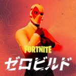 強制建築なし時代また来て！！久しぶりゼルビルド【フォートナイト/Fortnite】