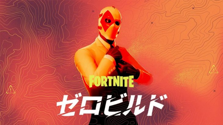 強制建築なし時代また来て！！久しぶりゼルビルド【フォートナイト/Fortnite】