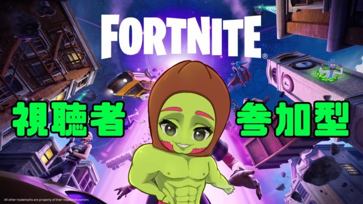 【Fortnite】祝初配信　フォートナイト参加型配信　初見＆初心者歓迎　老若男女機種問わず誰でもランデヴー【参加型】 #エーペックス #APEX #ライブ配信 #雑談　#fortnite  #参加型