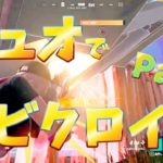 【Fortnite(フォートナイト)】デュオ＃2  またまたビクロイ！ 初心者が捨て身戦法でビクロイ獲ったよ！