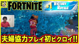 【フォートナイト】初心者初ビクロイは嫁と二人で協力プレイ!!まさかの大活躍!!【Fortnite】りゅうちゃんとあそぼGAMES