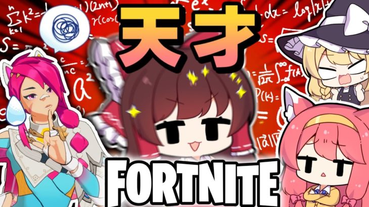 【ゆっくり実況】フォトナにおいて天才とバカは紙一重なのであるｗｗｗ【フォートナイト/Fortnite/NoSweatSummer】GGGstudio所属