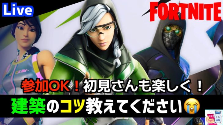 【Fortnite/フォートナイト】建築初心者が練習しながらアリーナ【参加OK】