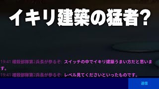 【フォートナイト/Fortnite】スイッチでイキリ建築の猛者が現れました　#Shorts