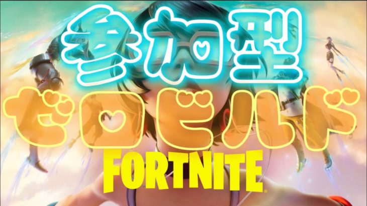 【#Fortnitet】【＃生中】フォートナイト！建築無し！ゼロビルド！デイリースキンゲットできるまでがんばる枠【＃参加型】【PC/steam版】