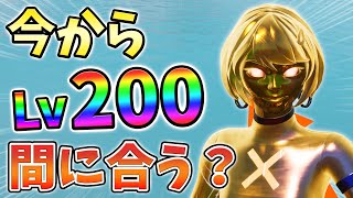 【レベル上げ】今からLv200までレベル上げ間に合うか検証してみた！07月10日ver【チャプター3】【シーズン3】【フォートナイト】