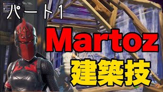 Martoz愛用！最強建築技パート1【建築講座】【フォートナイト】