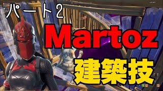 Martoz愛用！最強建築技パート2解説！【建築講座】【フォートナイト】