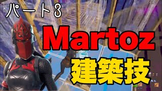 Martoz愛用！最強建築技パート3【建築講座】【フォートナイト】