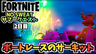 【フォートナイト】NO SWEATサマークエスト2日目”ボートレースのサーキット”チャプター3シーズン3【Fortnite】