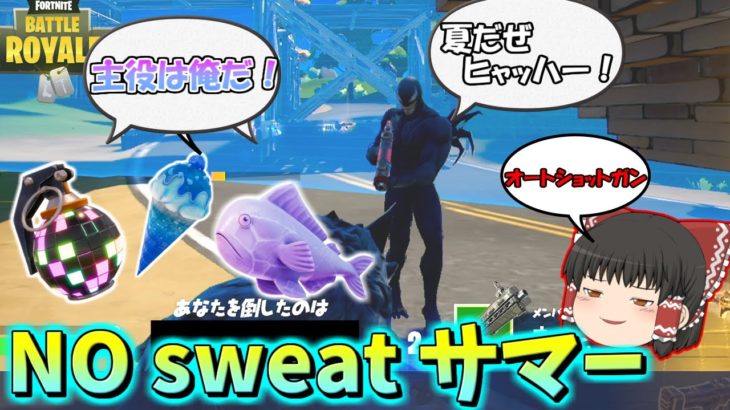 【ゆっくり実況】今年もフォートナイトの夏のイベントがやってきた！NO sweat サマー！　欠陥建築士のフォートナイトpart390【フォートナイト】