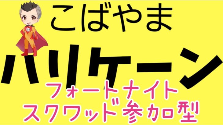 NO.693 初見さん初心者さん大歓迎☆フォートナイトスクワッド参加型☆酔っぱらいオジサンと遊ぼう♪フォートナイト深夜ライブ配信☆パッド封印キーマウ移行472日目