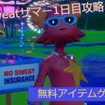 「フォートナイト」No Sweatサマー1日目攻略「無料アイテムゲット！」