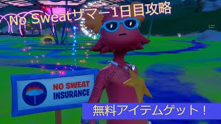 「フォートナイト」No Sweatサマー1日目攻略「無料アイテムゲット！」