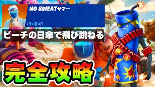 No Sweatサマー10日目 攻略！チャレンジ場所まとめ解説付き*ビーチにある日傘の上で飛び跳ねる*【フォートナイト】