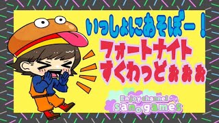 [フォートナイト　すくわっどぉぉ]　視聴者さん参加型だよ!建築あり！なし！両方OK