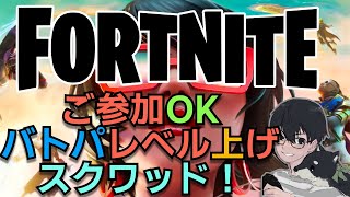 【フォートナイト】ご参加OK。初見さん・初心者さん大歓迎！スクワッドでバトルパスレベルあげ⭐ #Fortnite