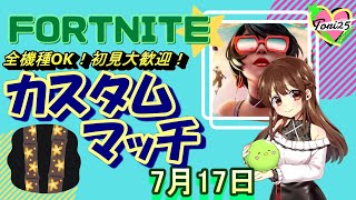 【フォートナイト】【ライブ配信】【全機種OK!】【カスタムマッチ】【参加型】【初見さんも大歓迎！】7/17