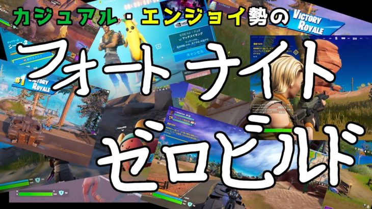 フォートナイト　超絶初心者の建築無しのゼロビルド！　参加も雑談もOK　Fortnite