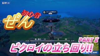 初心者ぜんのビクロイ立ち回りPARTⅡ【フォートナイト/Fortnite/ゼロビルド】