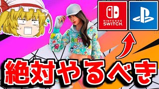 スイッチ、PS勢などのコンソール限定の総額250,000ドルのゼロビルド大会が来る！！【フォートナイト/ゆっくり実況/Fortnite】