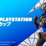 フォートナイト PlayStation カップ アジア地域 7月