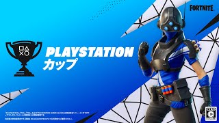フォートナイト PlayStation カップ アジア地域 7月