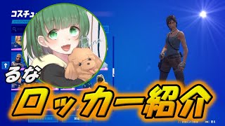 るなのロッカー紹介！古参スキンやレアスキンが！？【Runa切り抜き】【フォートナイト/Fortnite】