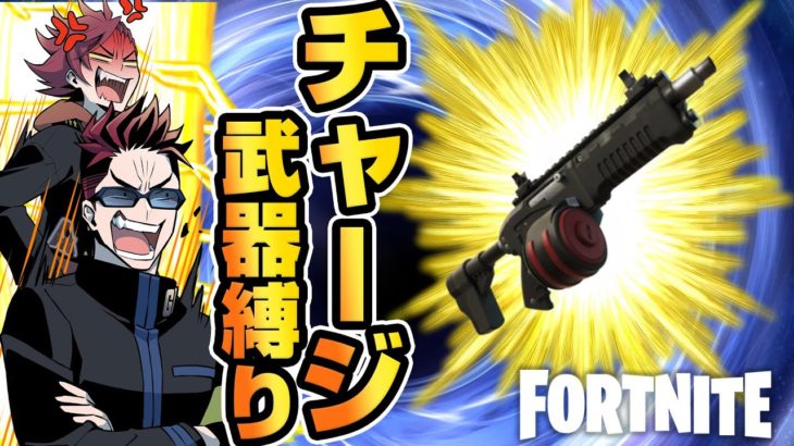 【フォートナイト】チャージSMGが主役?! チャージ武器だけで縛りビクロイ【縛り】