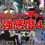 【Switch対応】海外Pad最強感度4選！【フォートナイト/Fortnite】