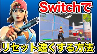 【Switch猛者に聞いた】Switchで編集リセットを速くする方法【フォートナイト】