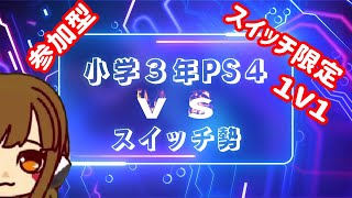 【スイッチ限定１V１企画　フォートナイト】小学３年PS４VSスイッチ勢🎁　ＬＩＶＥ配信　初見さん歓迎【フォートナイト】